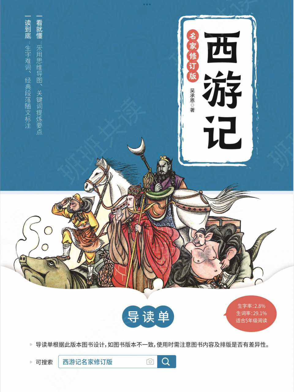 《西游记》导读单