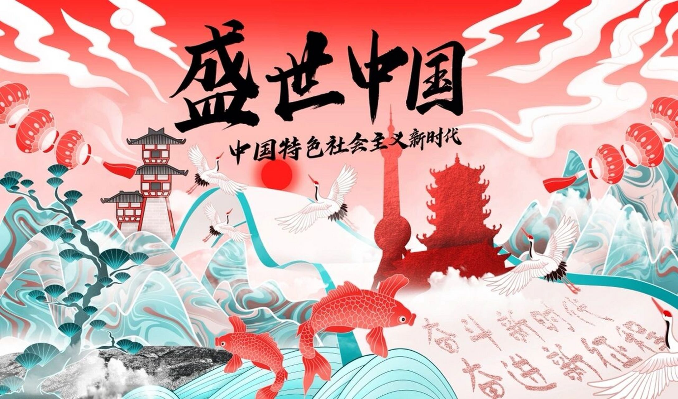 盛世中国  新时代 国潮插画海报 国潮插画 海报 插画 海报设计 插画