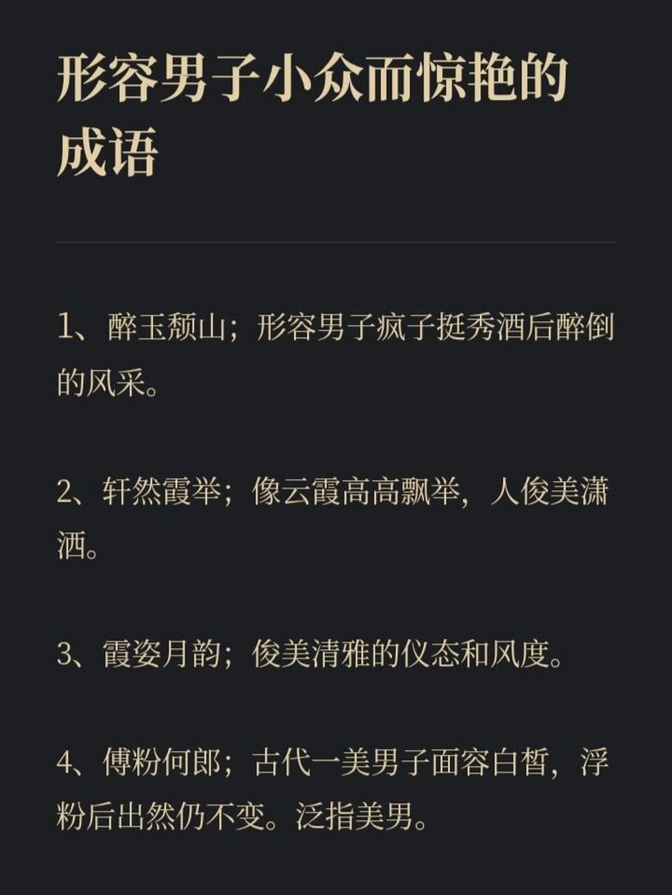 78形容男子小众而惊艳的成语 #好句摘抄分享# #摘抄# #小红书