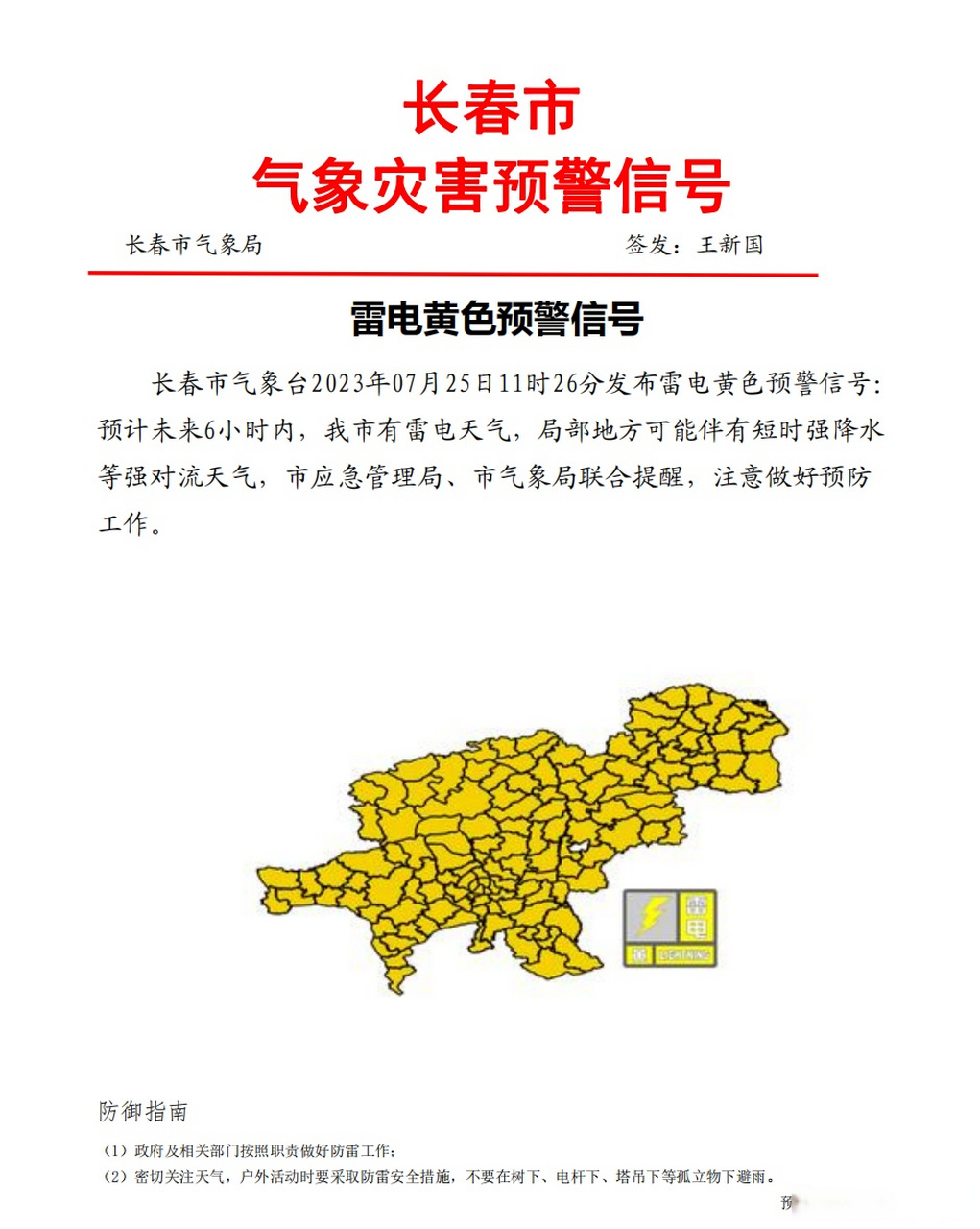 气象长春# 【长春市发布雷电黄色预警信号】长春市气象台2023年07月