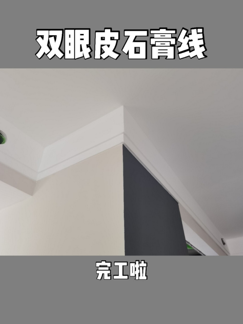 装修日记74你们要的双眼皮石膏线来了 哈喽,我是张张 之前发了石膏