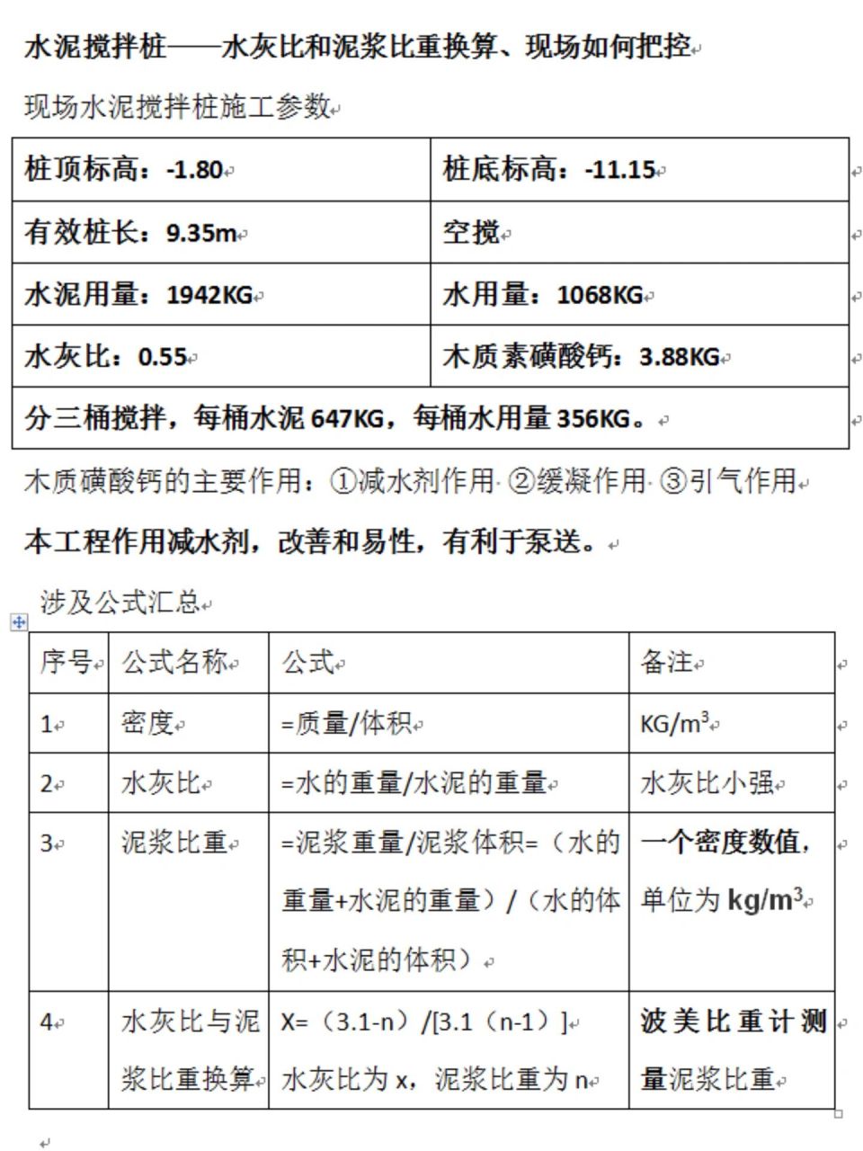 水泥搅拌桩水灰比与泥浆比重换算 水灰比是质量比,水灰比公式=水的