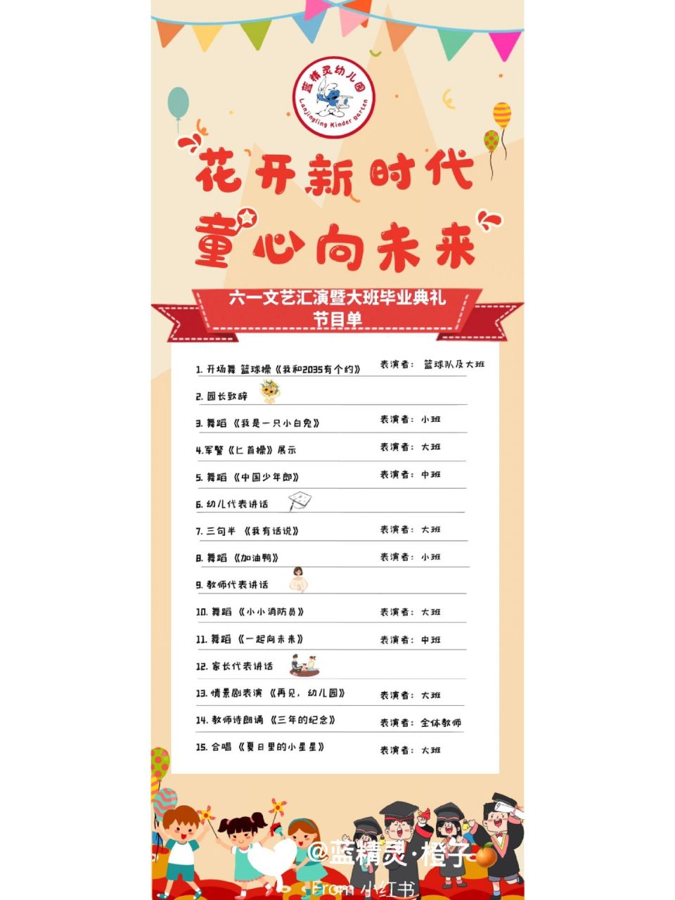 幼儿园六一文艺汇演暨大班毕业典礼节目单
