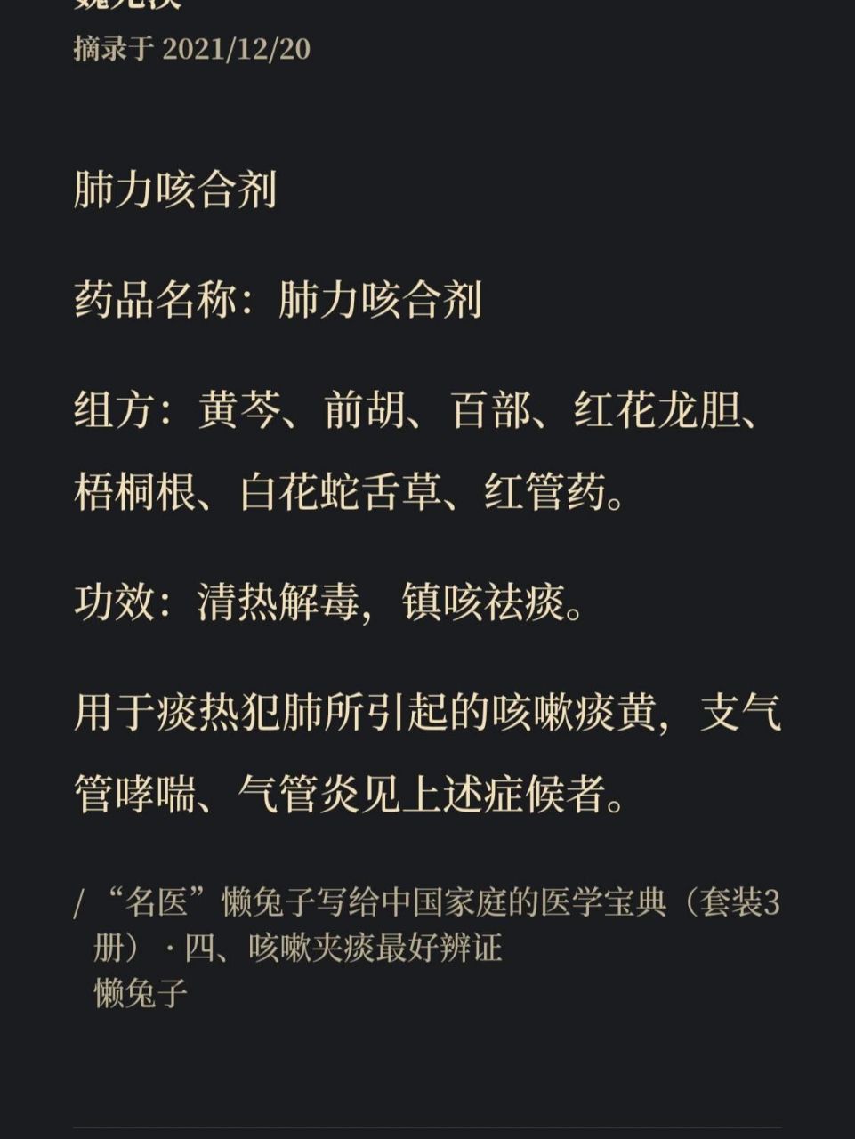 《医目了然》咳嗽夹痰~肺力咳合剂 图三以及以下文字说明均摘自懒兔子