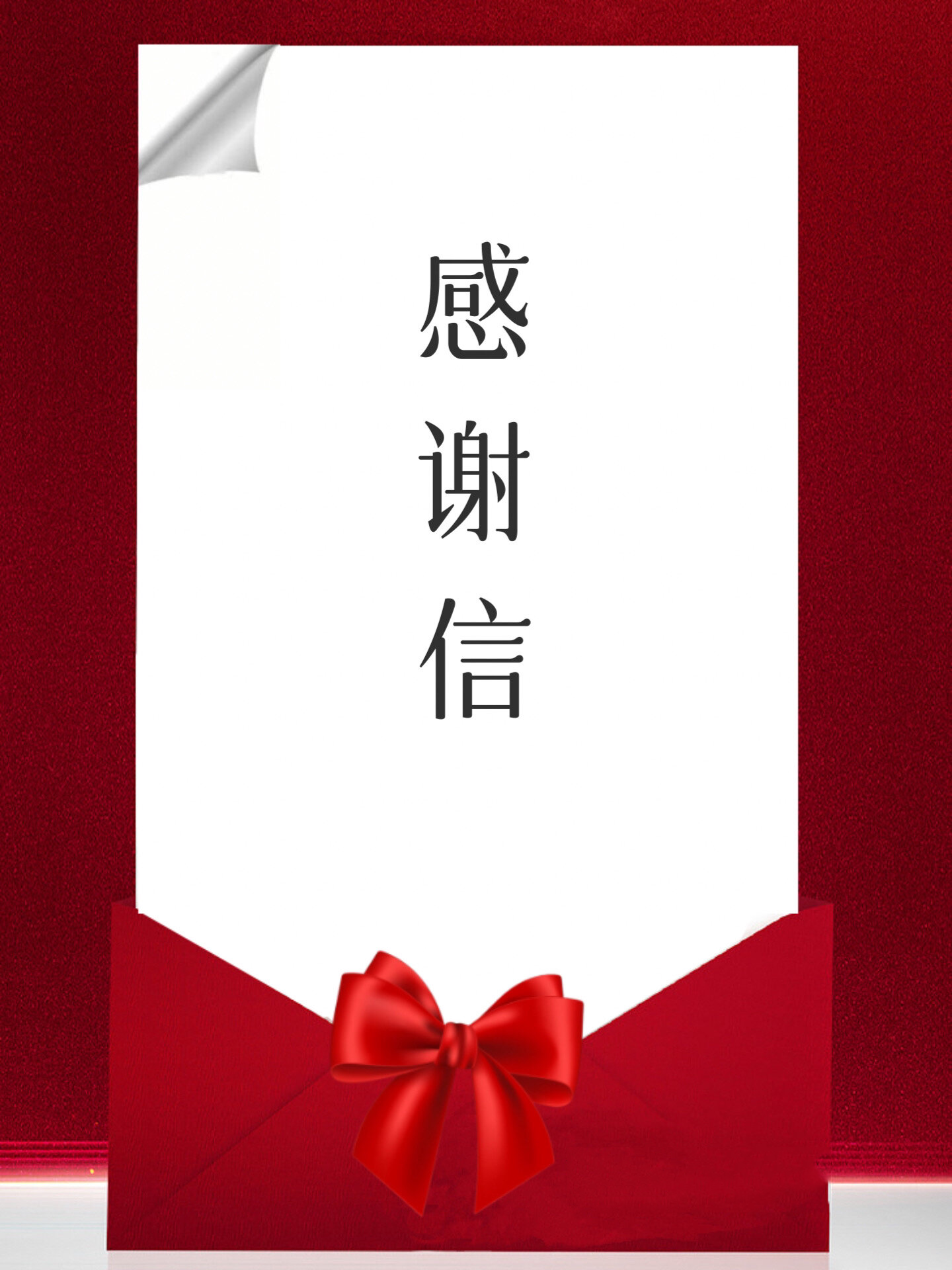 年底感谢信海报