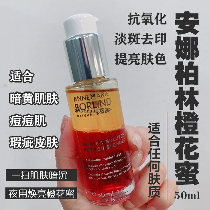 德国annemarieborlind安娜柏林橙花蜜原液50m.