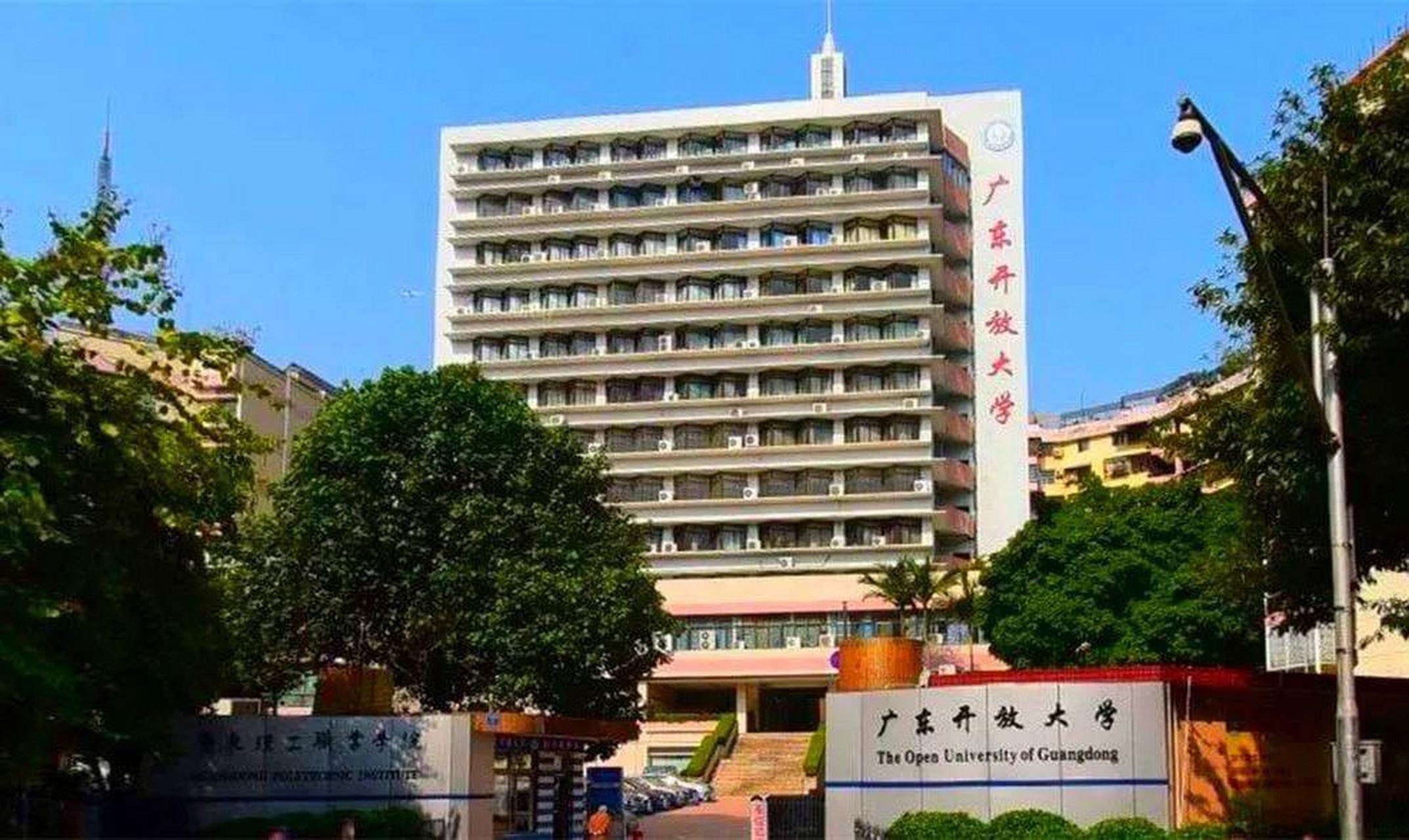 广东开放大学不被认可是真的吗?