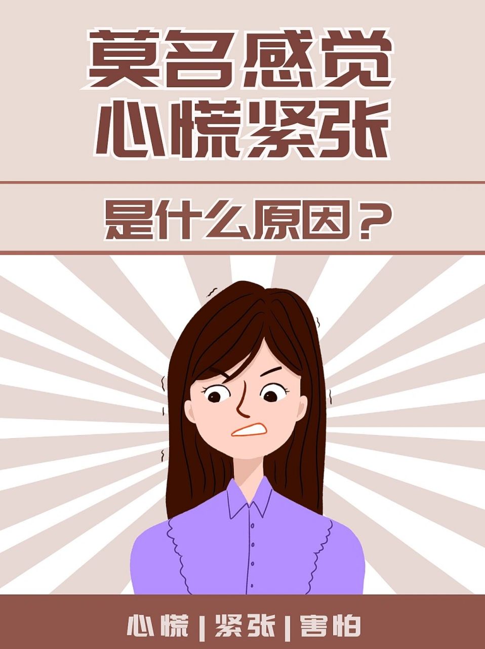 莫名感觉心慌紧张是什么原因?