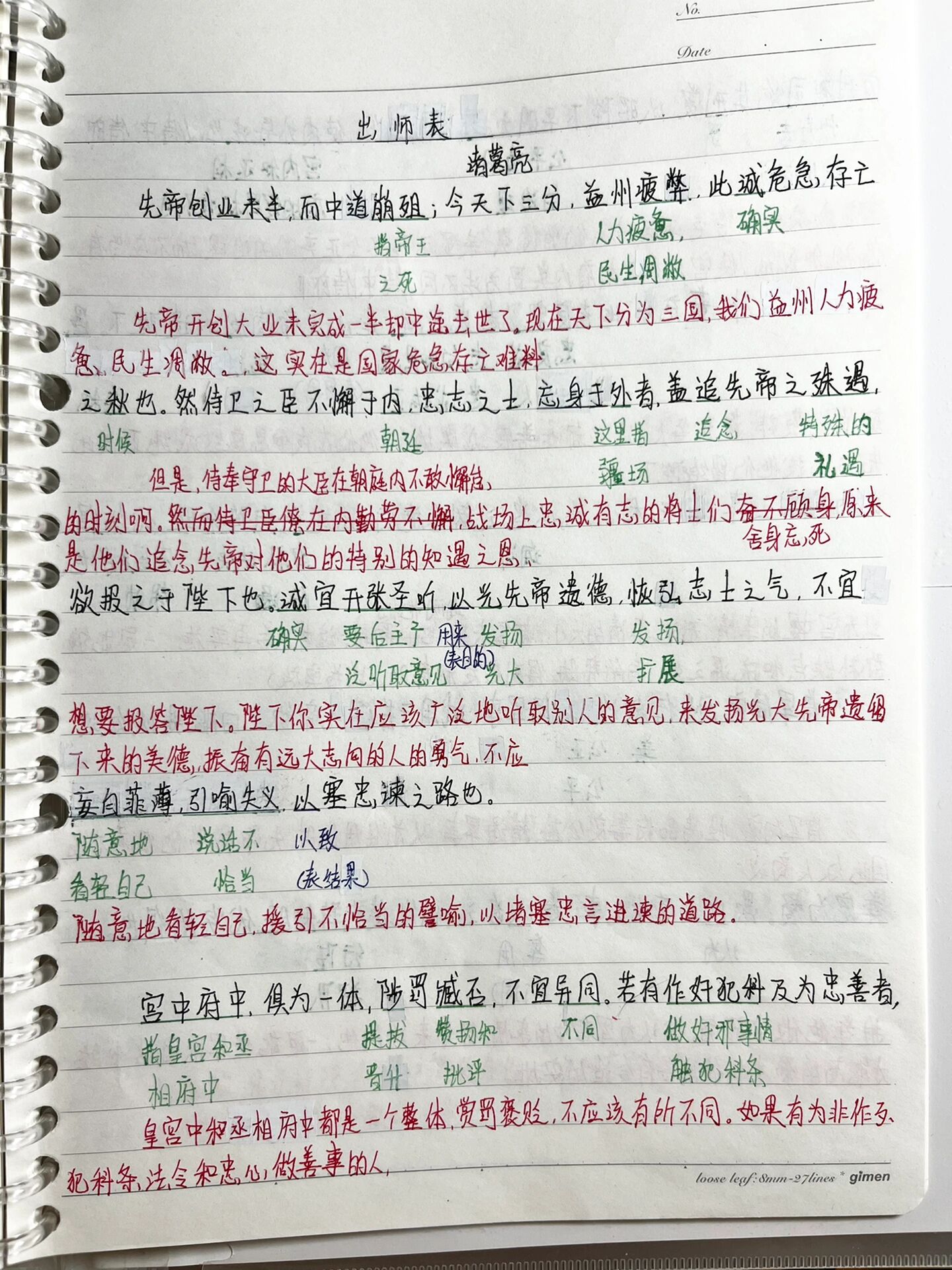 九下文言文《出师表》笔记