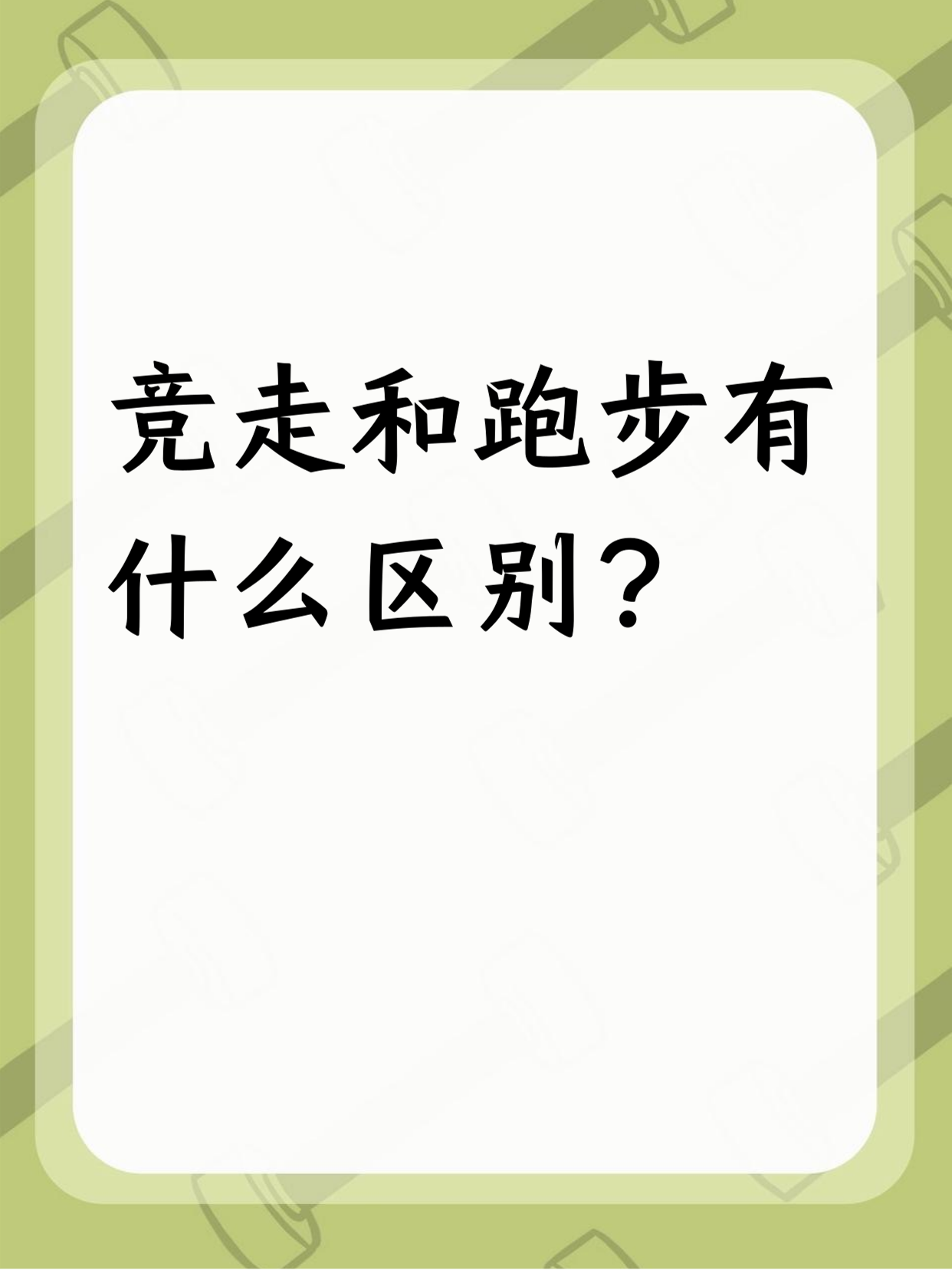 竞走和跑步区别不小