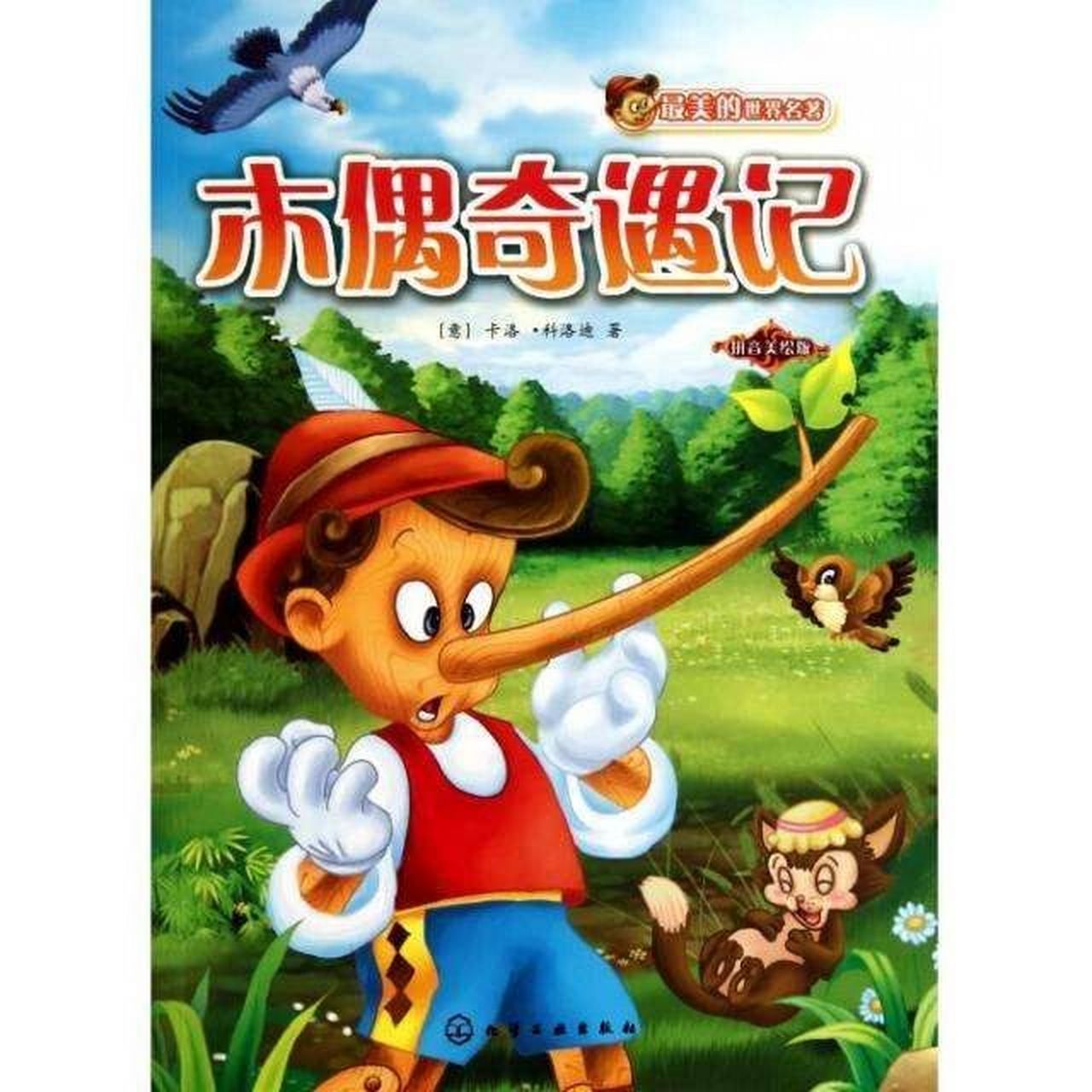 读《木偶奇遇记》有感 《木偶奇遇记》的故事家喻户晓.