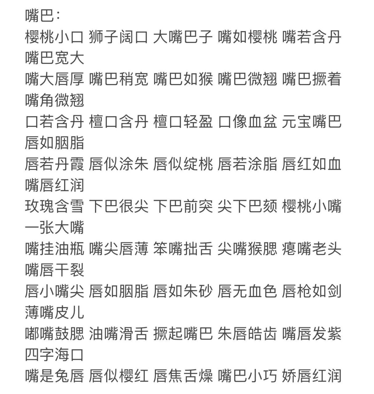 寫作素材關於眉毛/鼻子/眼睛/嘴巴的形容詞 嘴巴: 櫻桃小口 獅子闊口