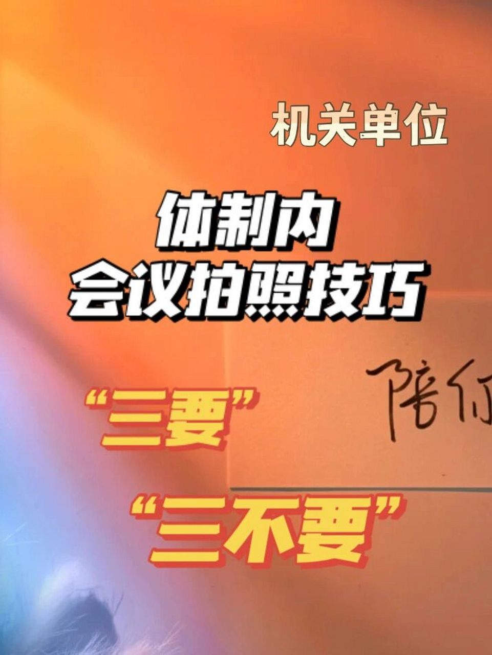 体制内|避坑,怨种新人必备的会议拍照技巧 在体制内工作,会议拍照是
