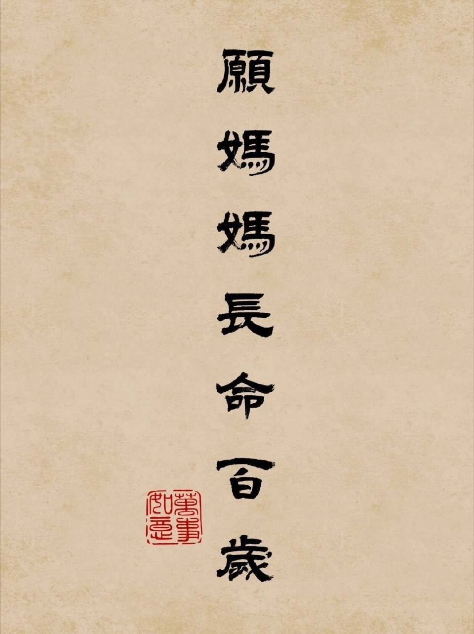 愿所有爸爸妈妈长命百岁