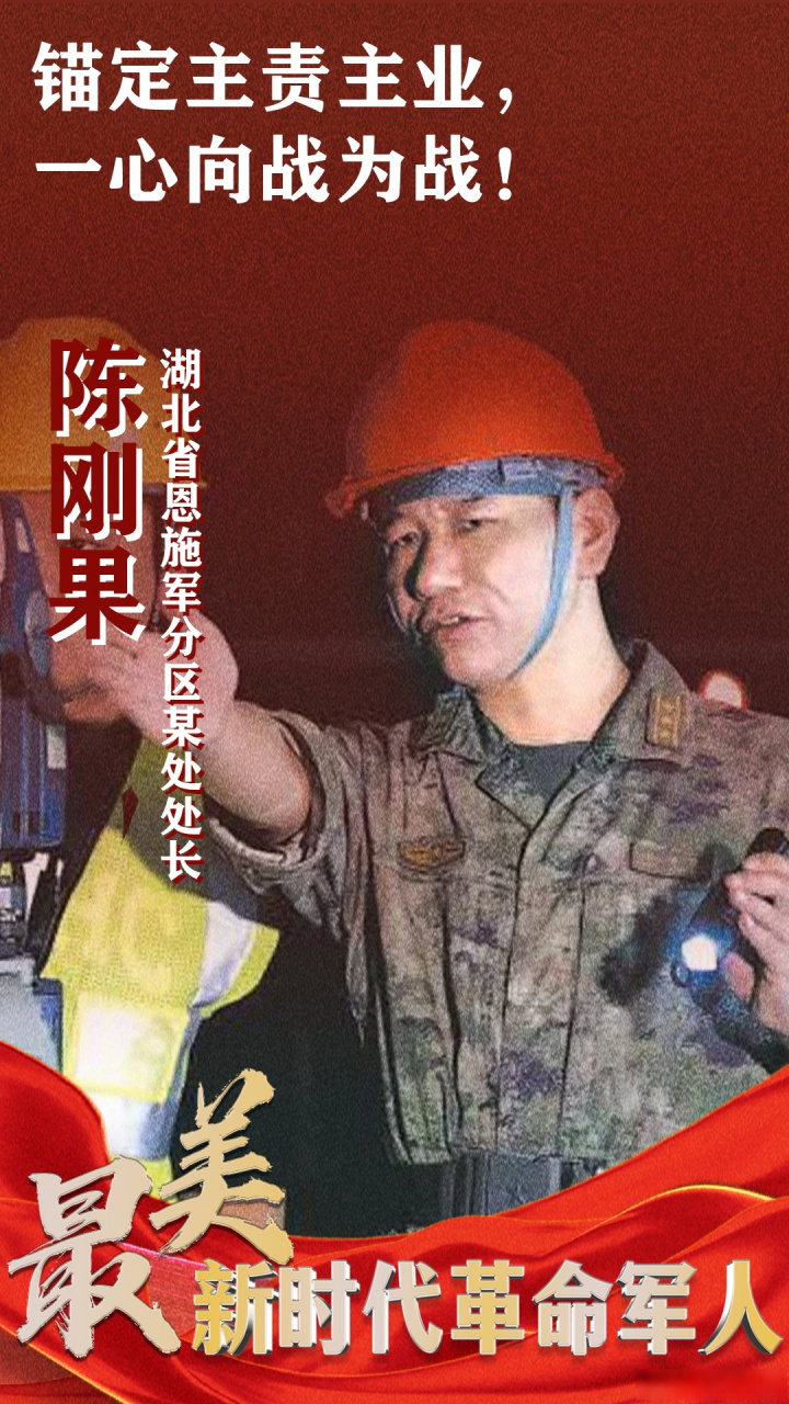 【#最美新时代革命军人#丨陈刚果】锚定主责主业,一心向战为战!