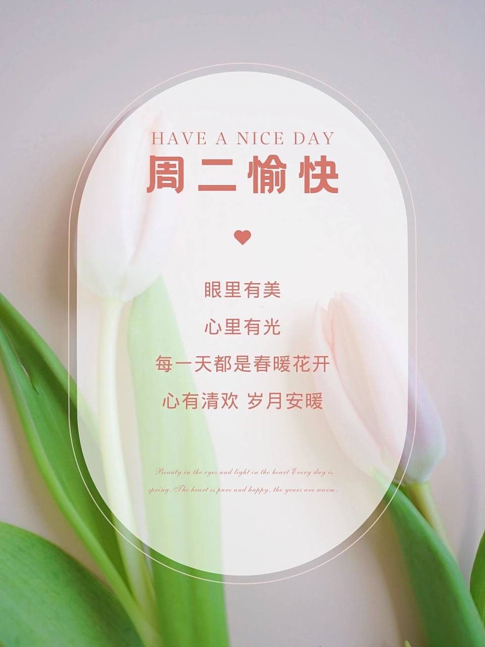 周二愉快日签打卡 早安文案 朋友圈美学 礼貌拿图～～ 76 7902