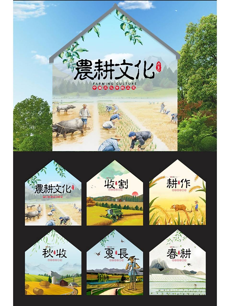 原生态农耕文化:收割,耕作,秋收,夏长,春耕 #墙绘#0202#墙绘素材