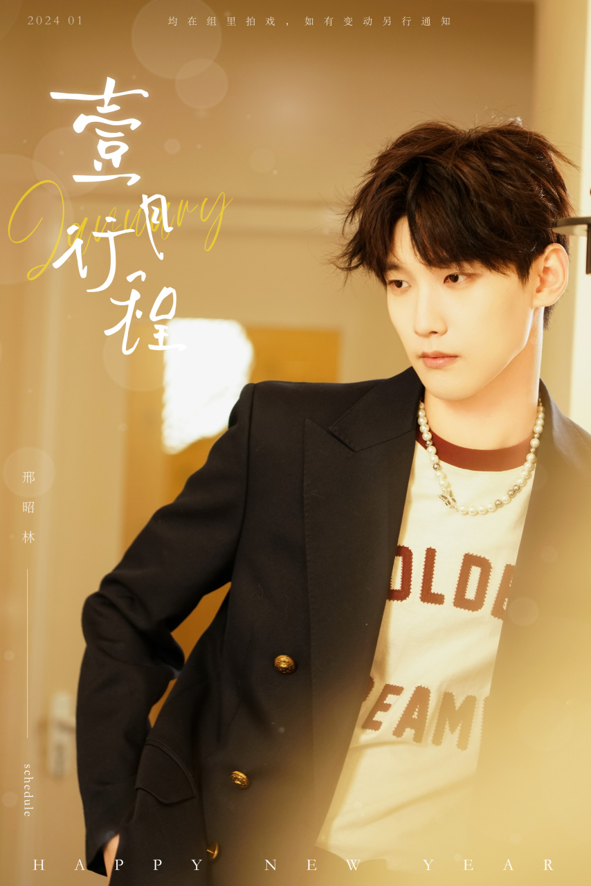 邢昭林超话 新年新月,常新胜意 邢昭林 一月行程图已送达