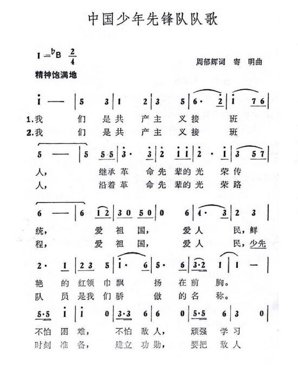 中国少先队队歌原唱版图片