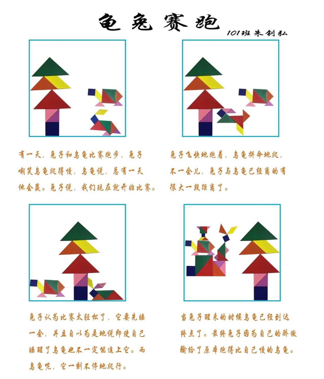 七巧板之龟兔赛跑,守株待兔,刻舟求剑 用七巧板拼寓言故事,有趣又有