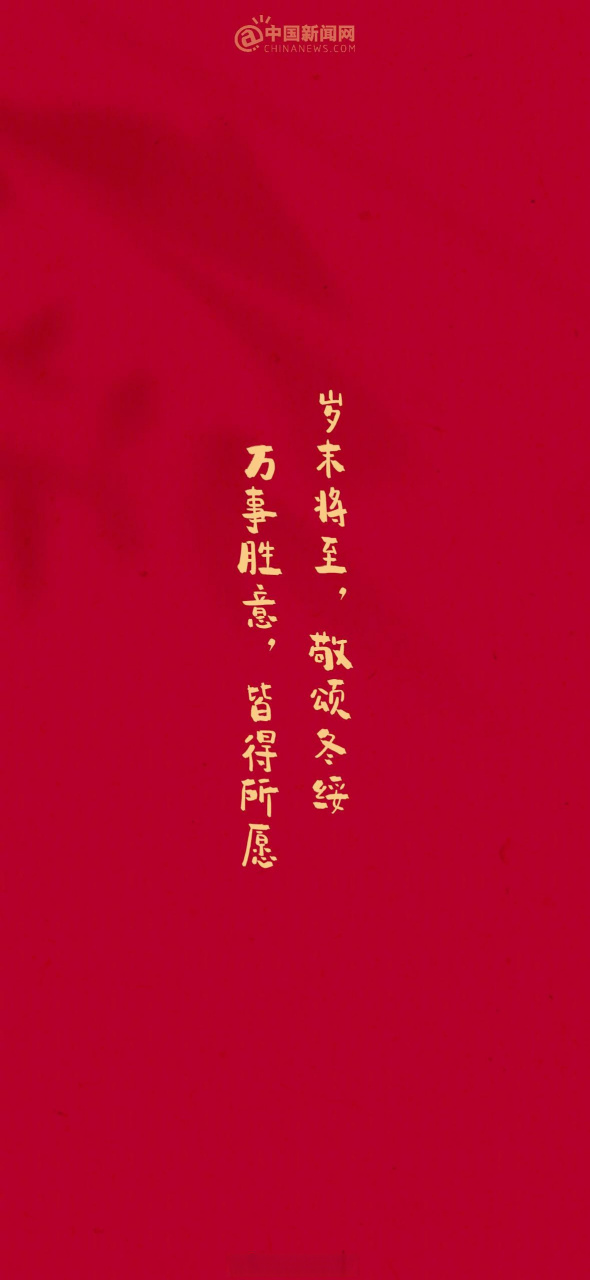 岁末将至,敬颂冬绥;万事胜意,皆得所愿.早安