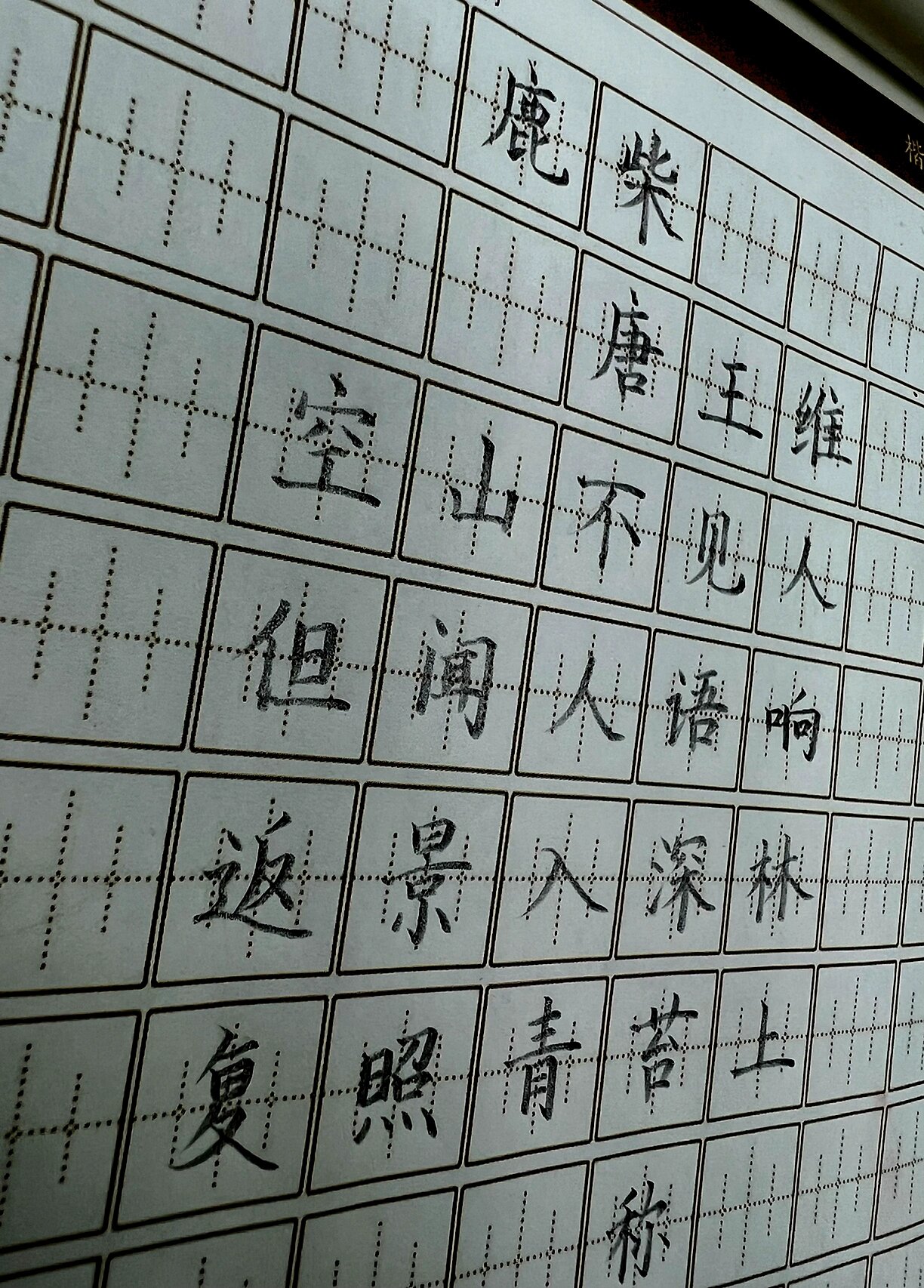 硬笔楷书入门 鹿柴