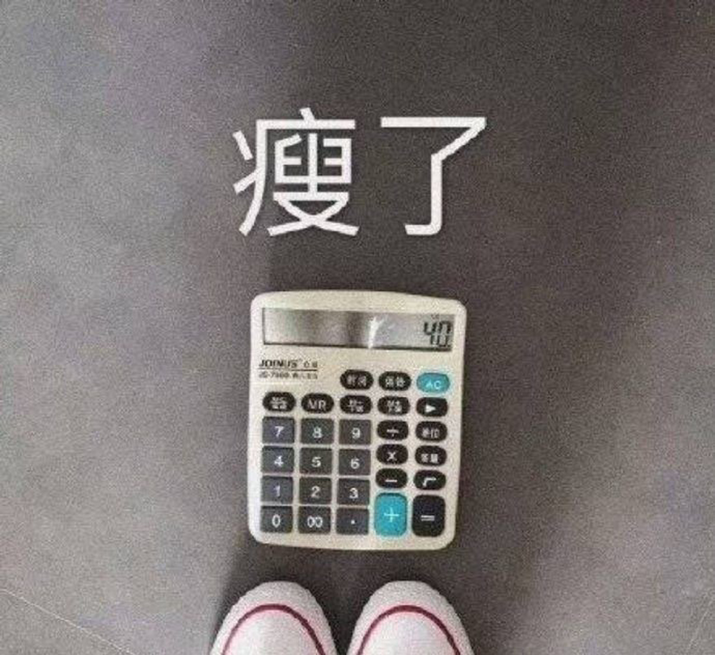 今天又瘦了 表情包合集 [偷笑]