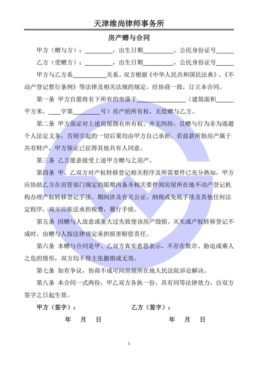 赠与合同模版(房产) 模版仅供参考哈,内容需要根据自身具体情况而定