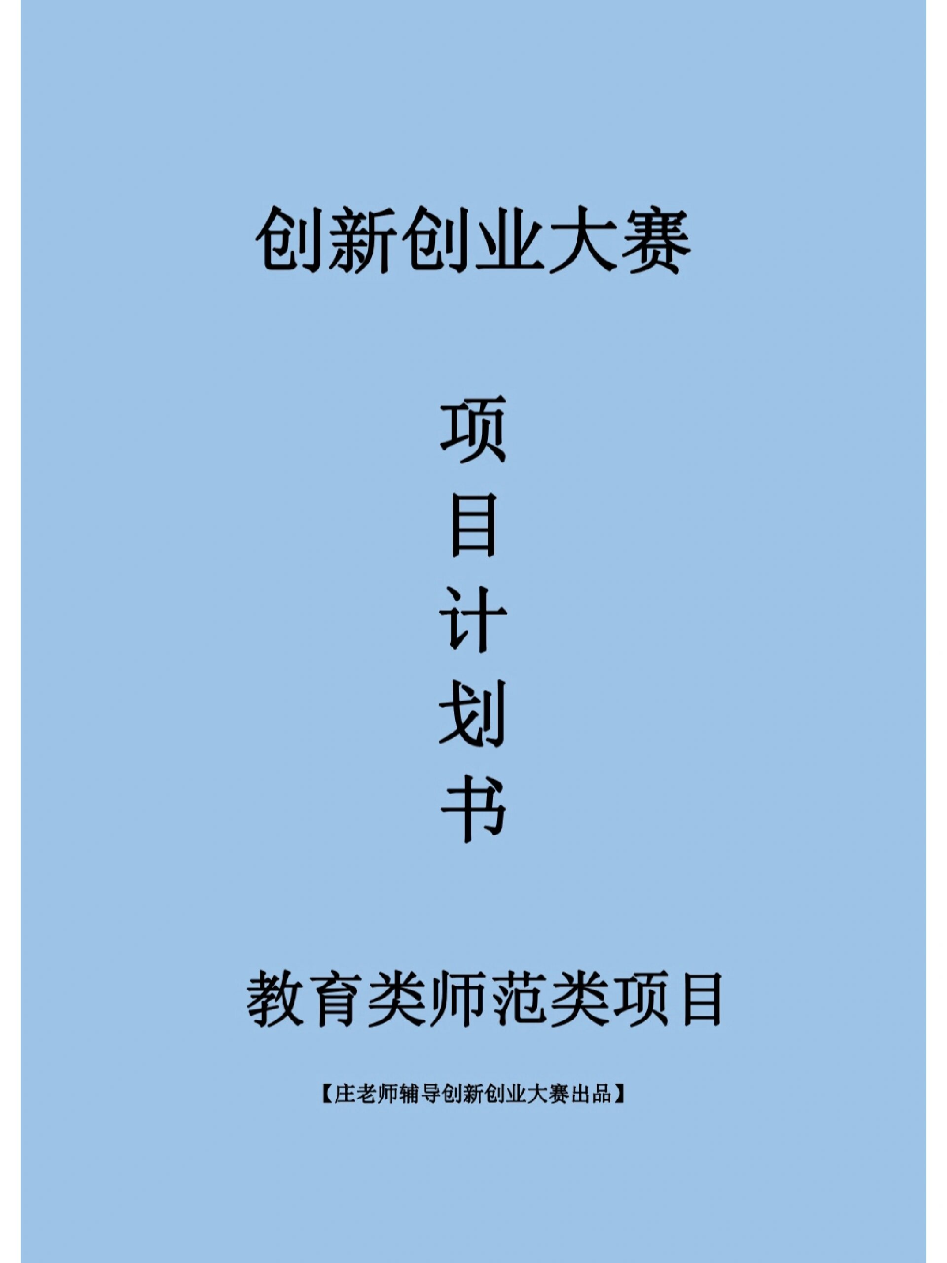 创新创业大赛师范教育类专业项目计划书
