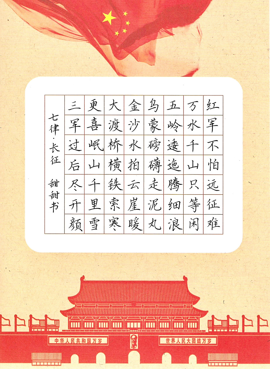 致敬红色经典硬笔作品书写7115 p1《七律·到韶山》《七律·冬云