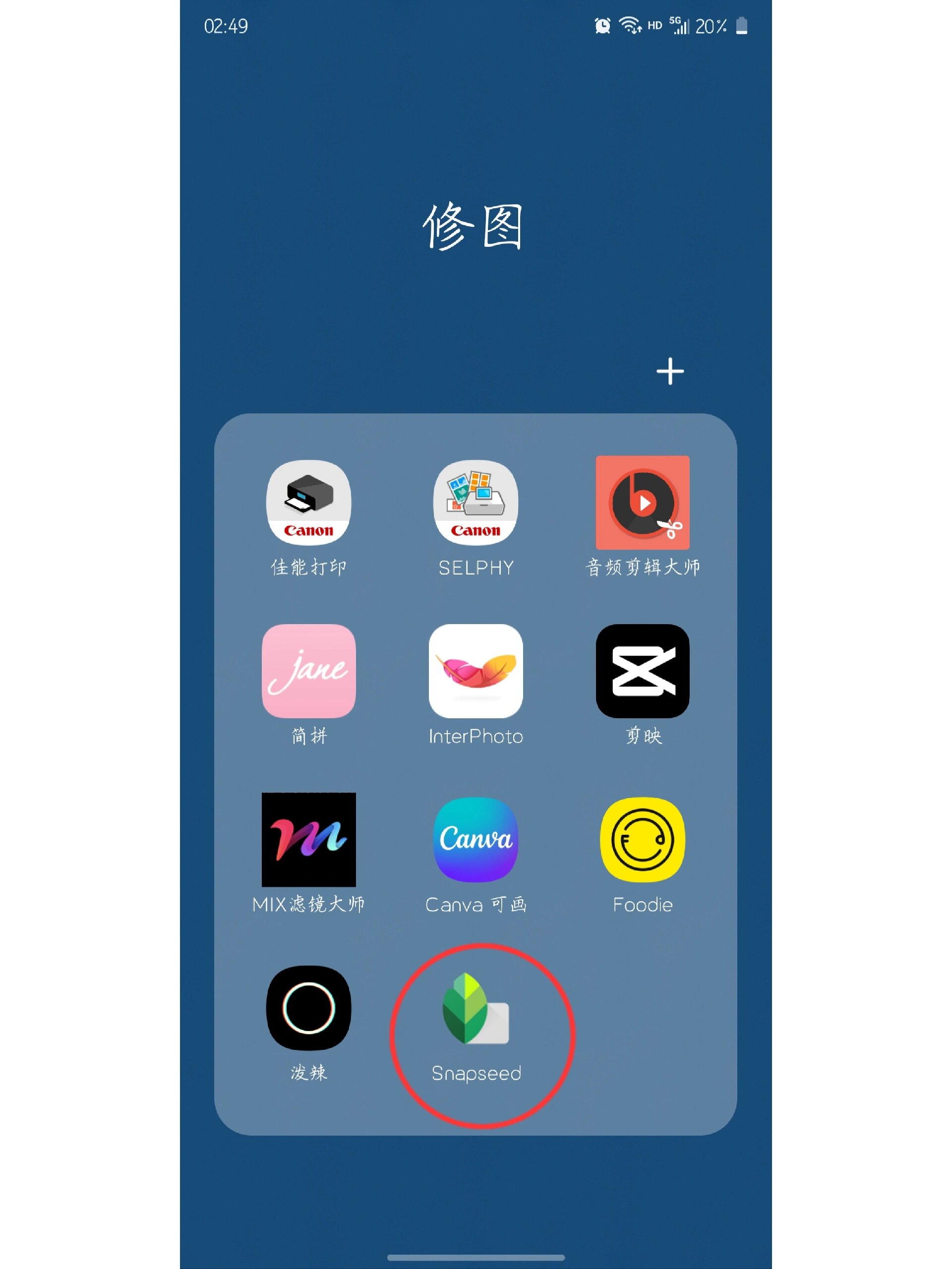 snapseed 安卓版(下载分享) 一直在苹果系统用snapseed修图,换成安卓