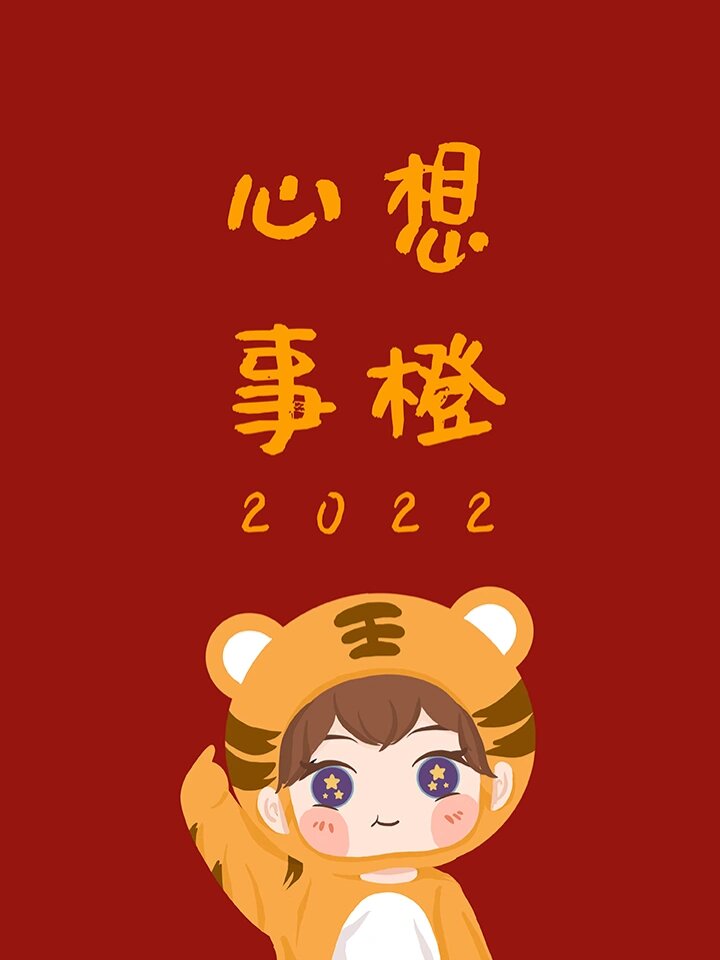 盼所愿皆成真 辞暮尔尔,烟火年年 2021倒计时,画了一组许愿壁纸头像