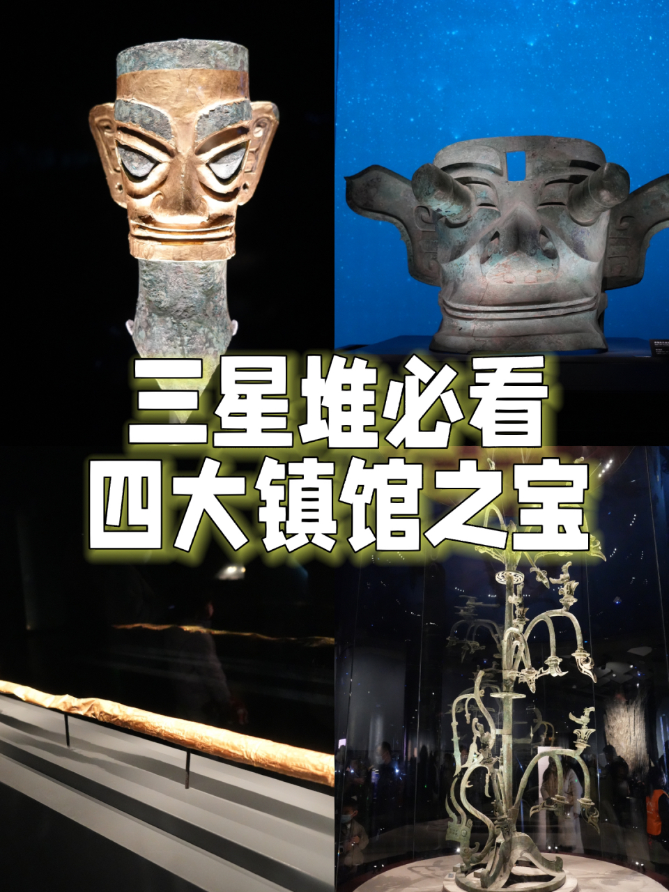 三星堆|四大镇馆之宝和主要藏品介绍 三星堆的镇馆之宝都很多种说法