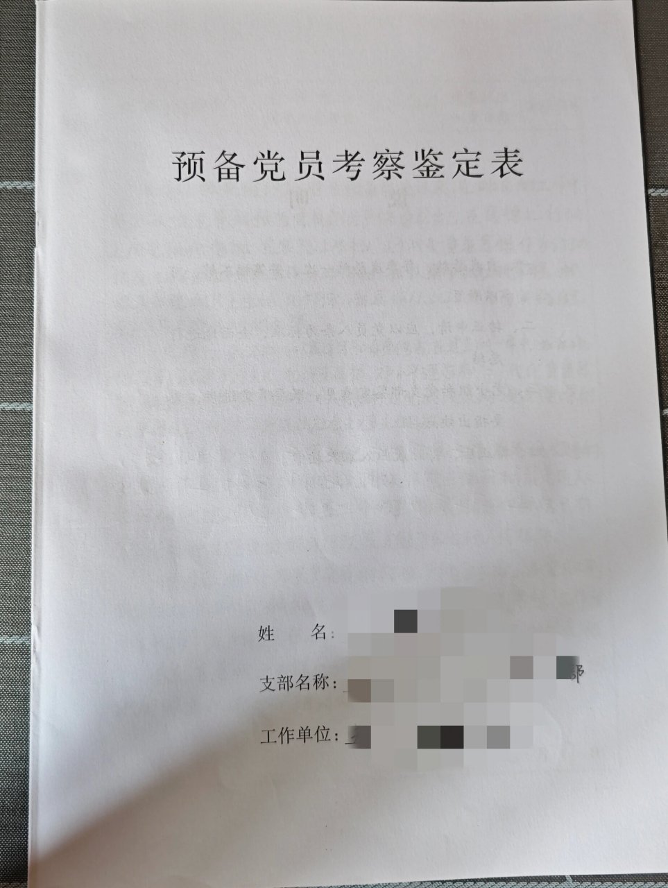 求预备党员考察鉴定表电子版 自我总结写错了一个字,刮了刮重写描的太