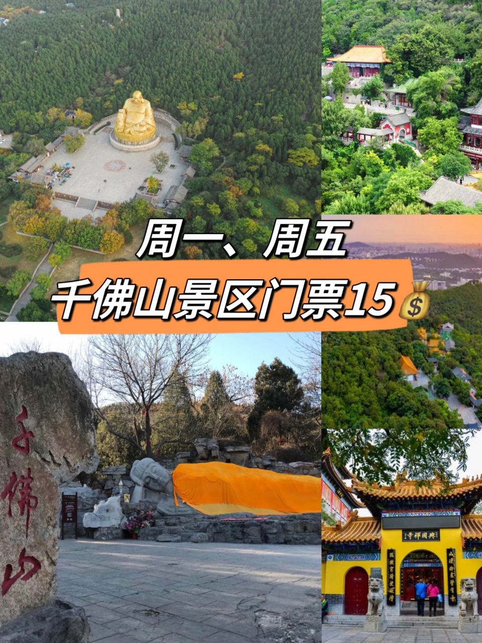 每逢周一,周五,千佛山景区门票991590  每逢周一,周五实行半价
