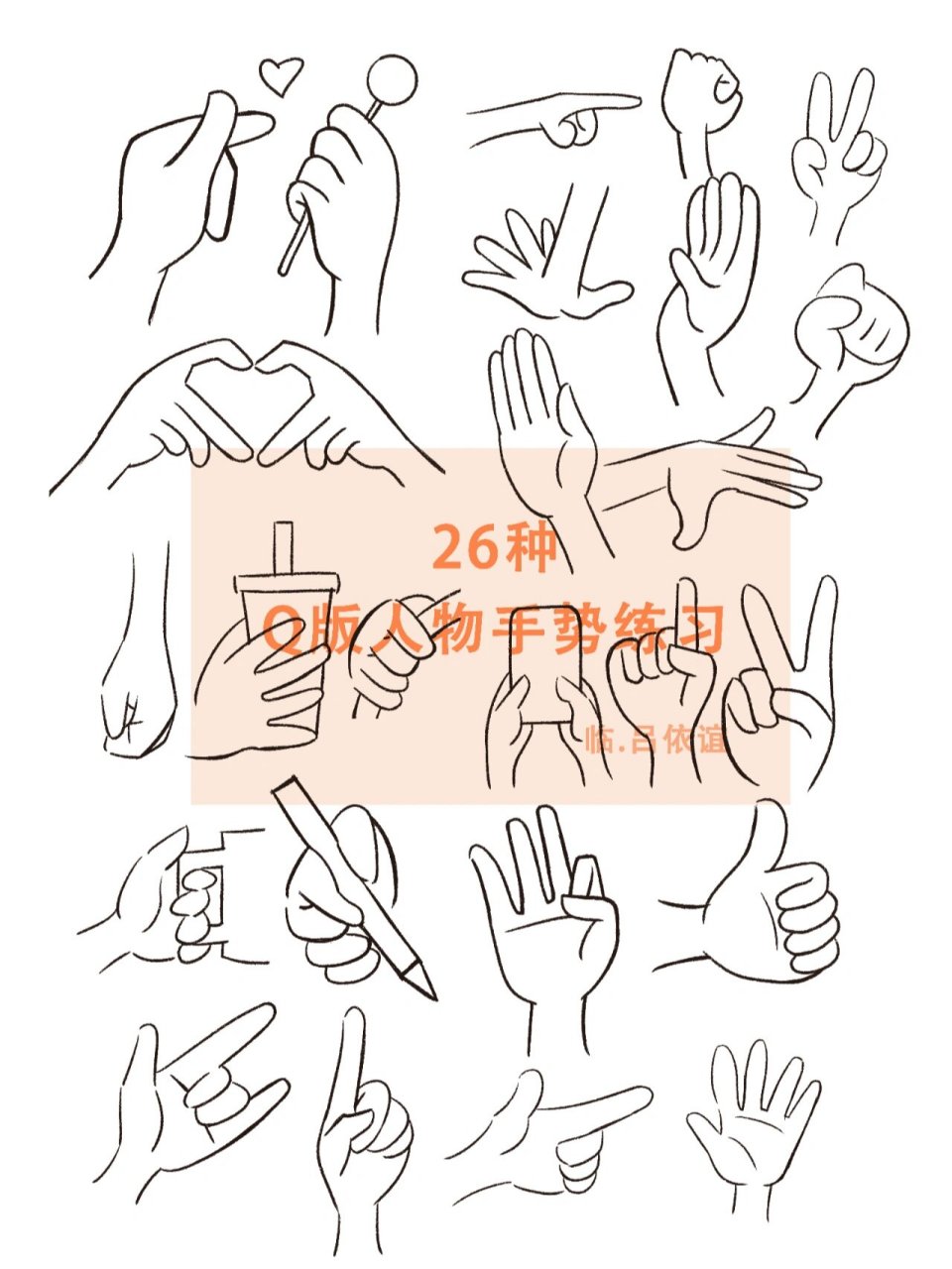 26种q版人物手势练习|插画简笔画学习 收到了双十一买的ipad pro,目前