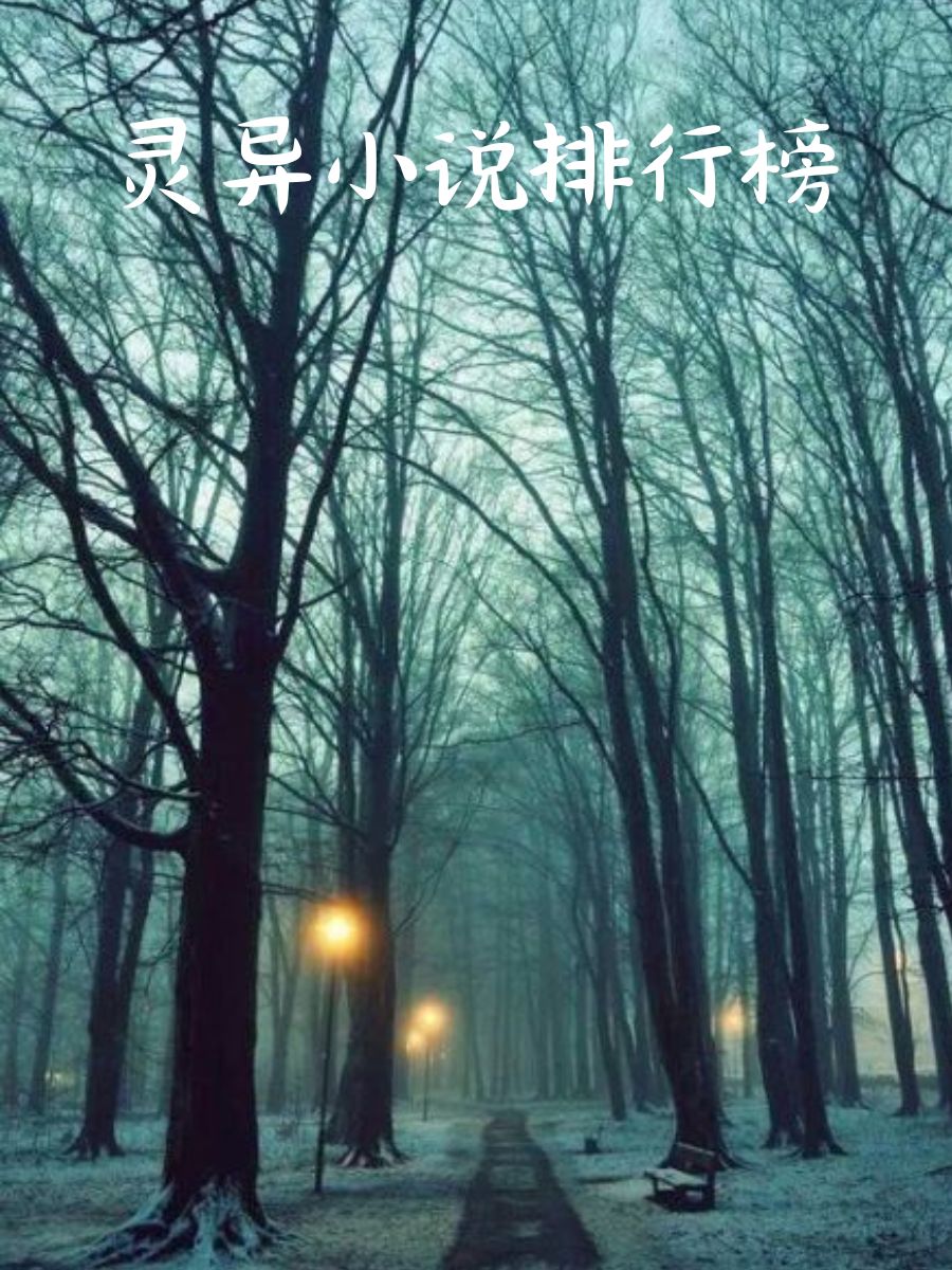 灵异小说排行榜 《鬼吹灯》 :以其惊心动魄的盗墓故