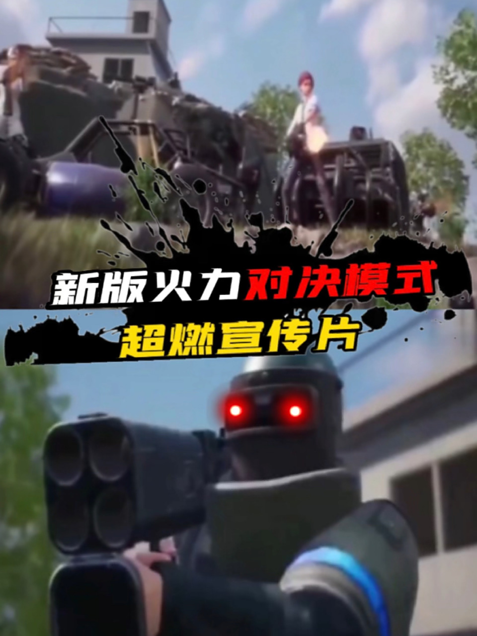 超燃的火力对决宣传片 超燃的火力对决宣传片