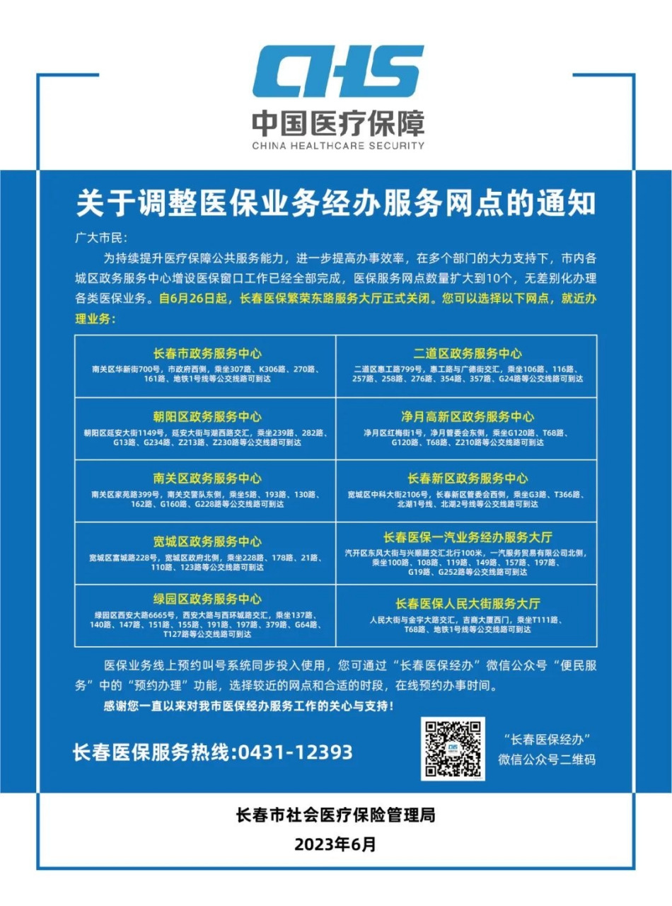 6月26日起,长春医保繁荣东路服务大厅关闭