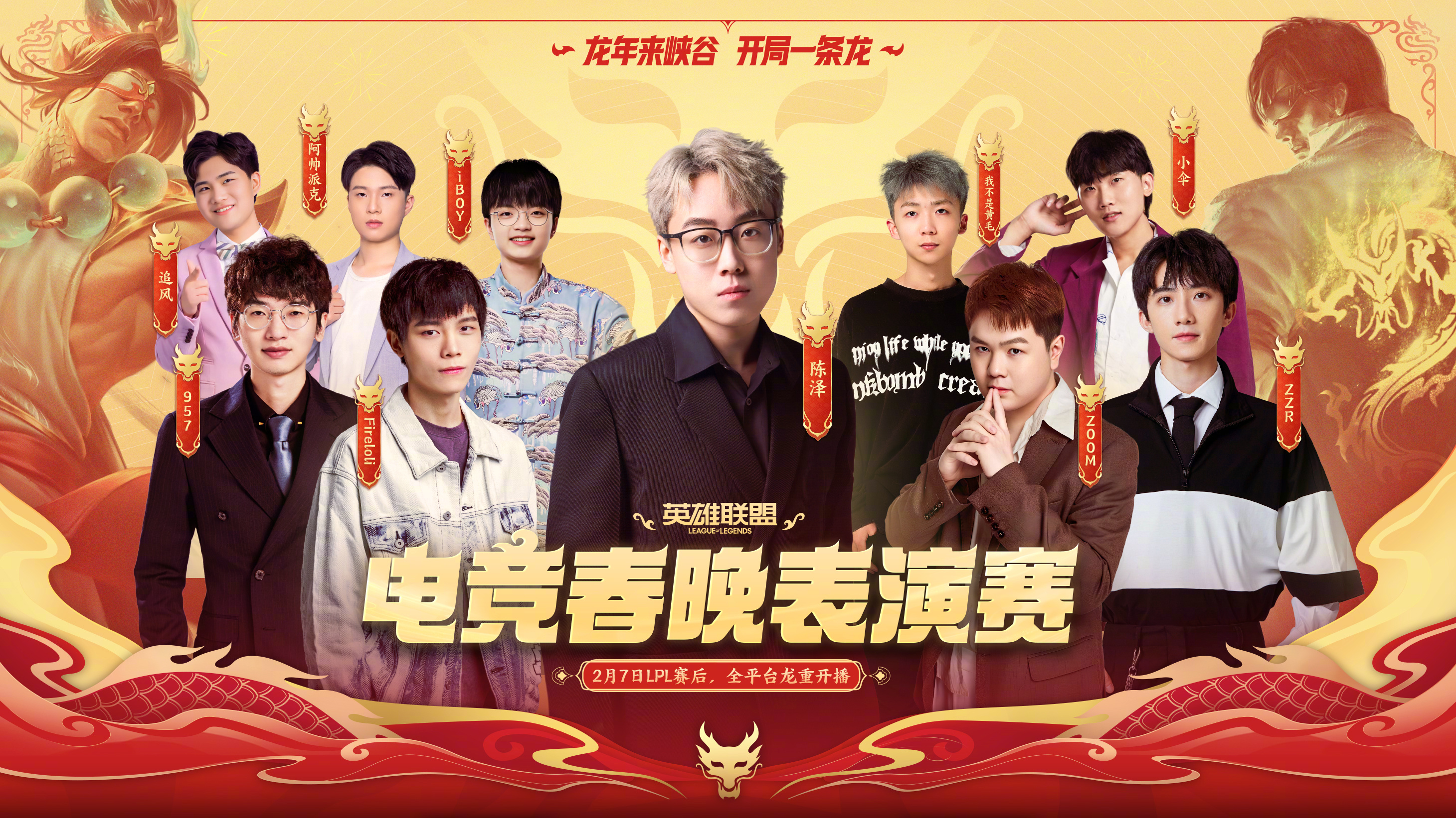 电竞人年前不看一场电竞春晚,总觉得差点年味!