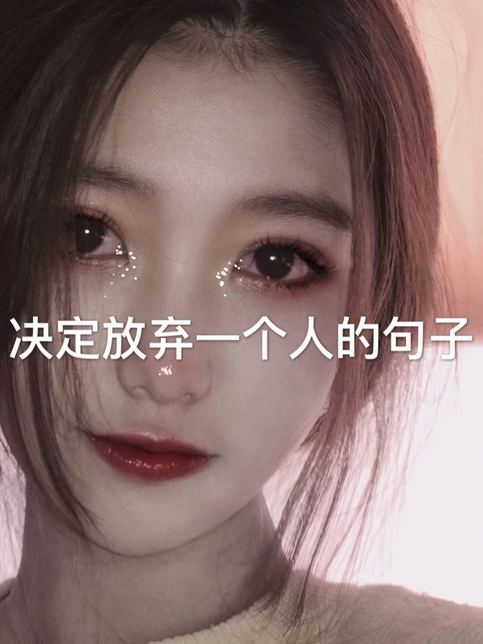 决定放弃一个人的句子 突如其来的决定,一定是积攒很久了的委屈,不要