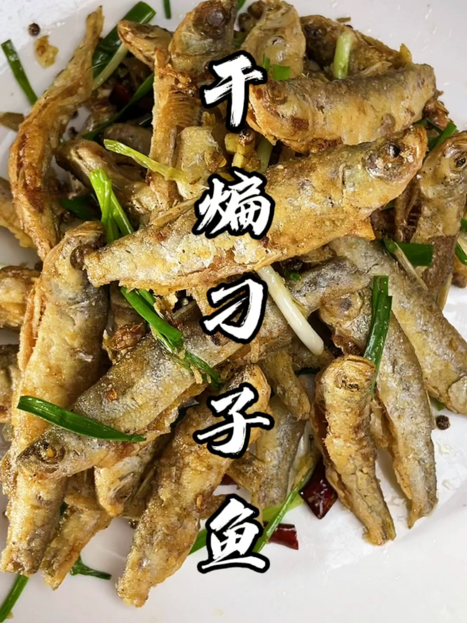 干煸刁子鱼麻辣焦香下酒又下饭,家常美味