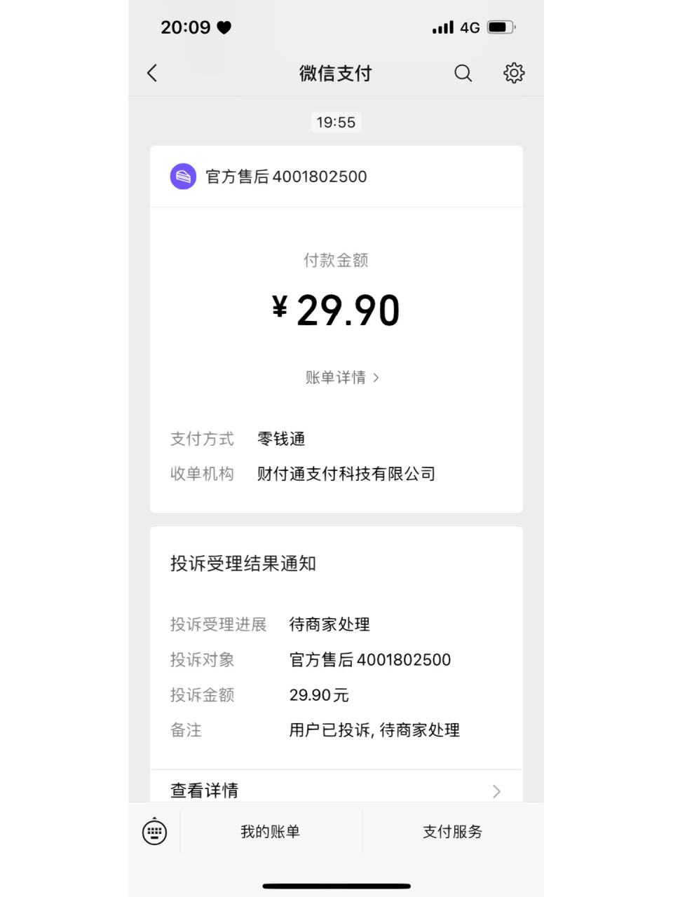 微信支付成功,发现被骗,怎么追回!