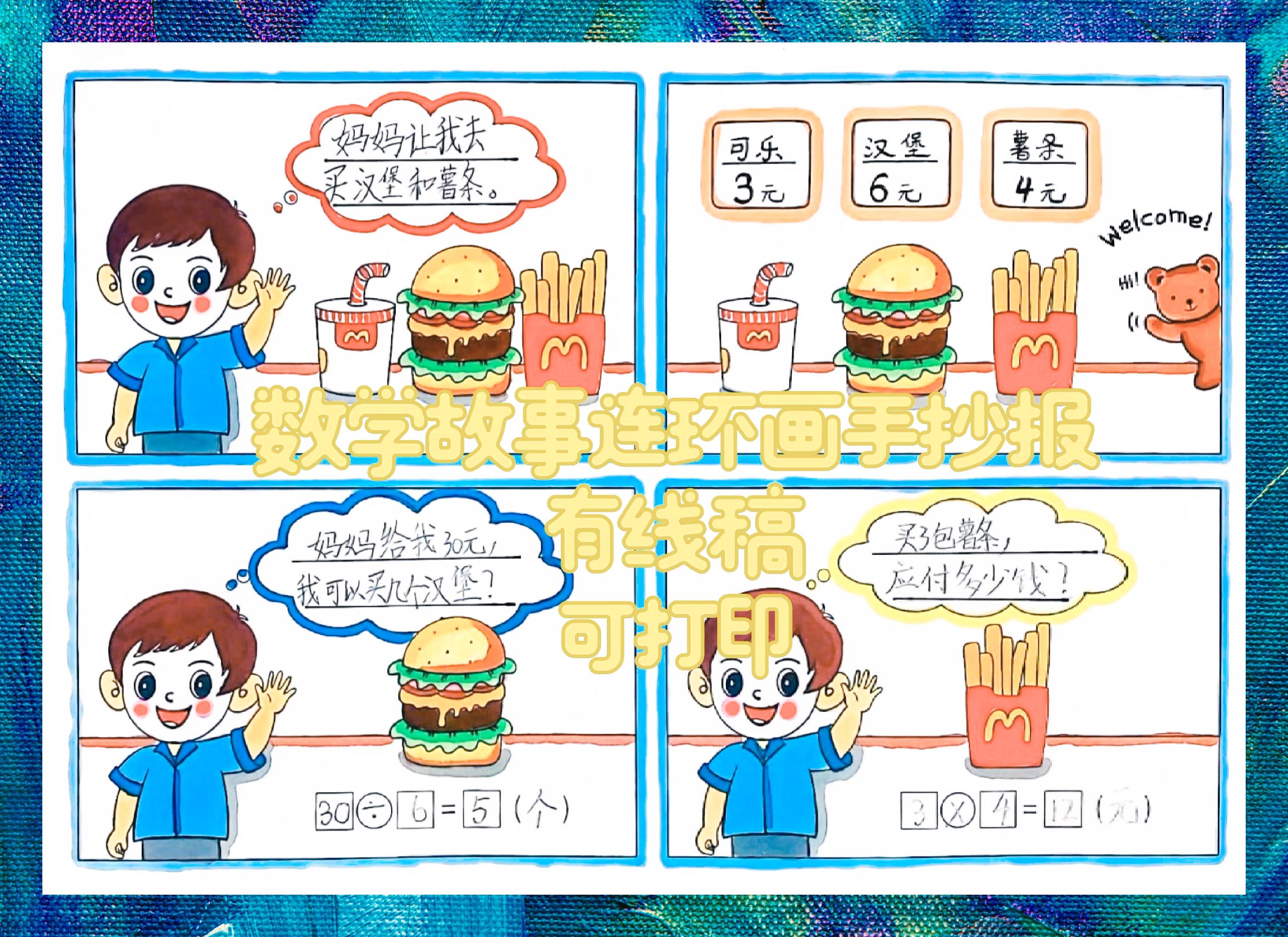 数学生活趣绘:故事连环画手抄报