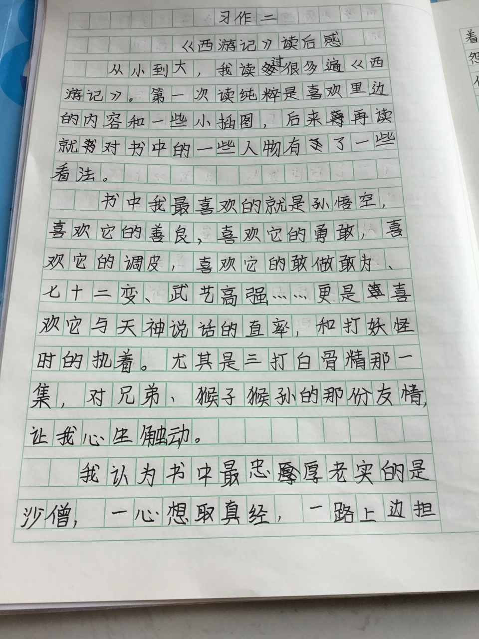 《西游记》读后感 ≈500字 字丑勿喷,参考～ 改了一下٩(❛ั