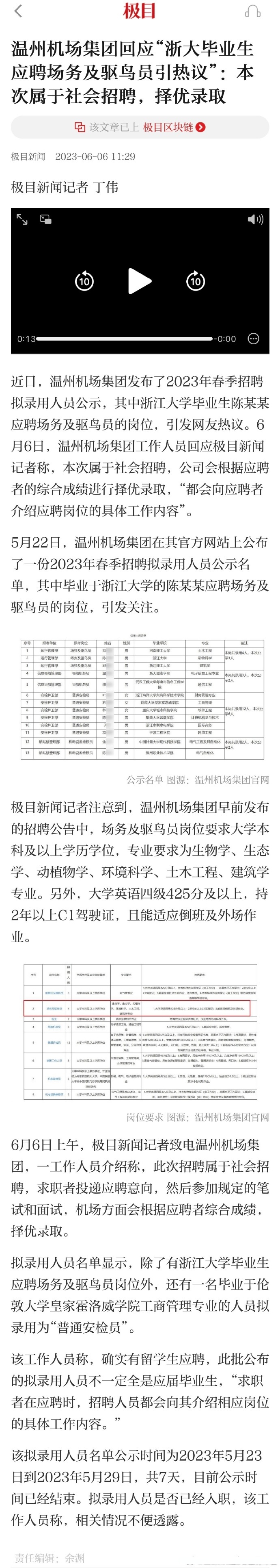 【溫州機場集團回應浙大畢業生應聘驅鳥員:本次屬於社會招聘,擇優錄取