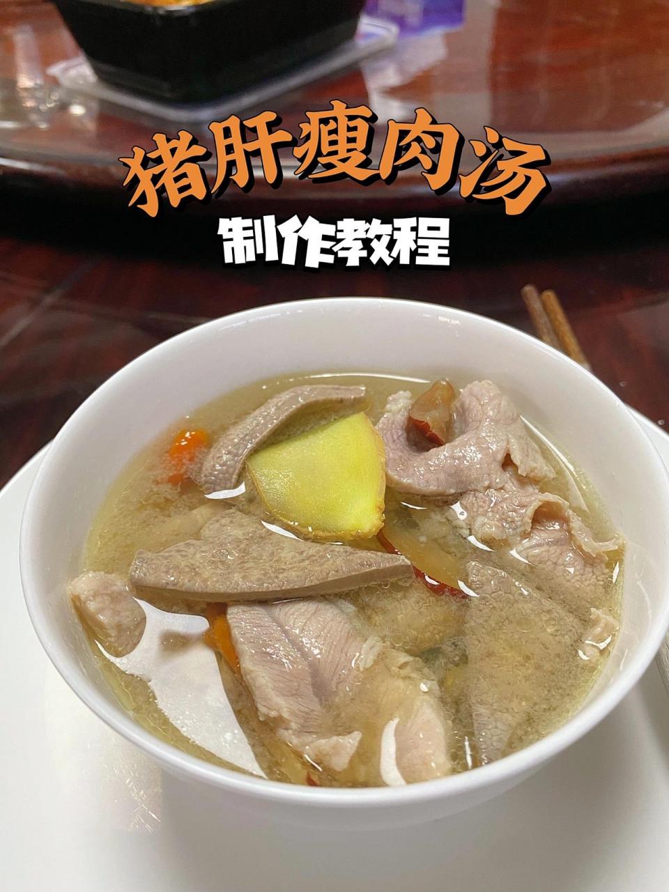 让你脸色红润的瘦肉猪肝汤 教程来了95 昨天晚上分享的广东家常靓汤