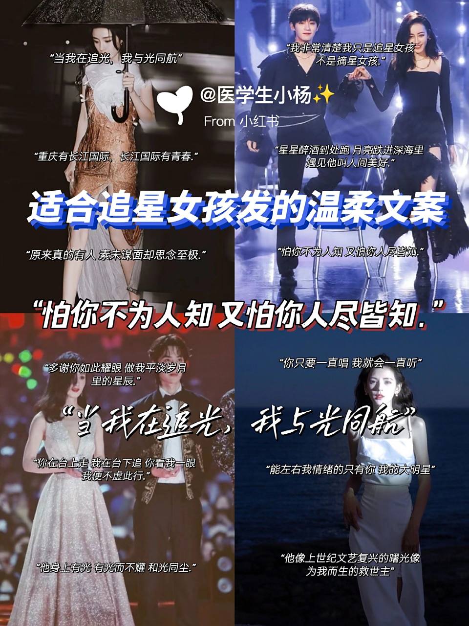 适合追星女孩发的温柔文案 198 "当我在追光,我与光同航" 298 "