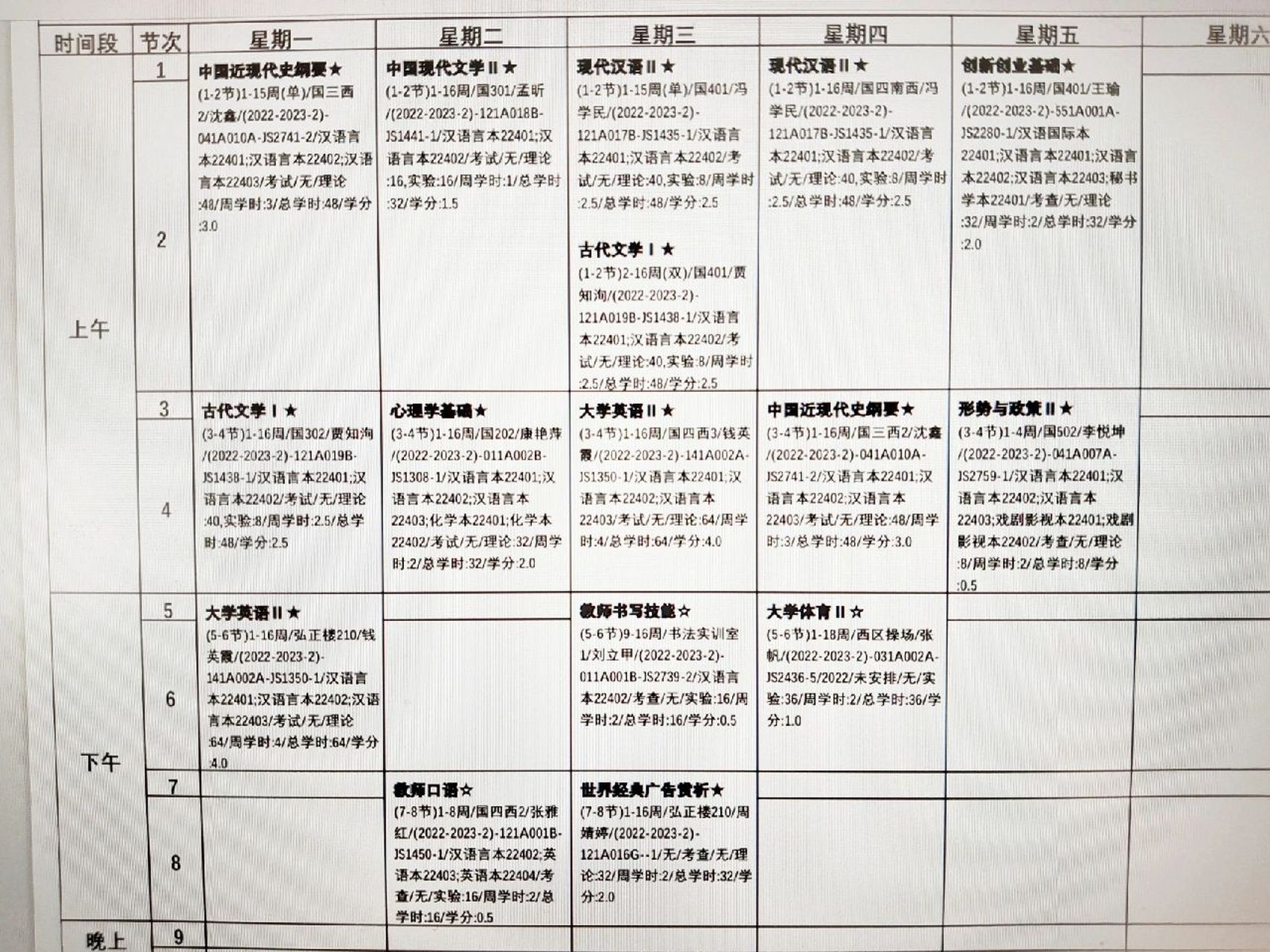汉语言文学专业课表图片