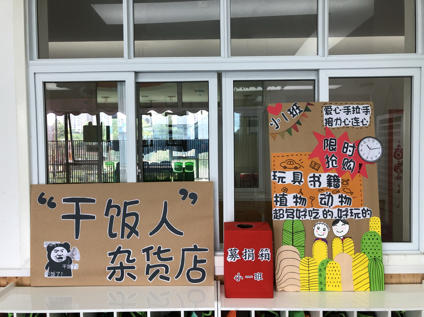 幼儿园爱心义卖活动跳蚤市场展板招牌 分享一些布置图片 活动现场 和